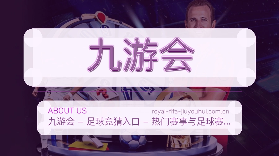 九游会平台服务概况